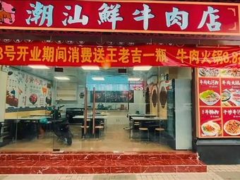 Chao Shan Fresh Beef Shop