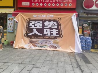 Zaosanxian (Boxing Shopping Plaza Branch)