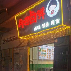 Jin Ri Lu Xian (Tian He Park Store)