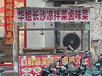 Hua Jie Changsha Cold Dishes and Braised Food