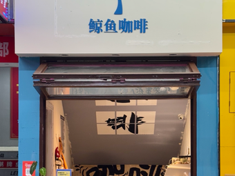 Whale Coffee (Tianhe Park Branch)