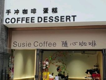 Susie Coffee (Sui Xin Coffee)