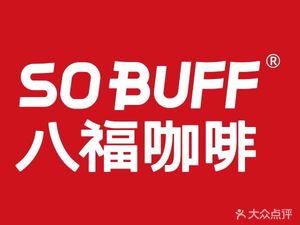 SO BUFF Eight福 Coffee (Heguang Store)