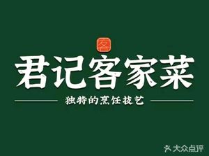 Jun Ji Hakka Cuisine (Tangxia Store)