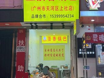 Dingxiang Guoba (Shangshe Branch, Tianhe District, Guangzhou)