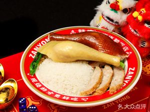 Zanyong Chenpi Roast Goose Restaurant (Keyun Road Branch)