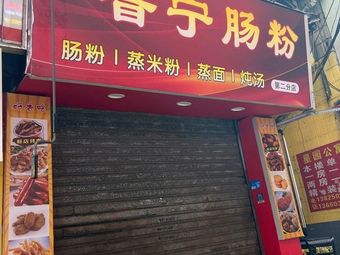 Zheng Ji Puning Steamed Rice Noodles