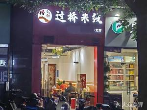 Yunqiao Fresh Crossing Rice Noodles