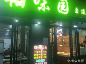 Taowei Garden Self-Service Fast Food (Heshun Apartment Store)