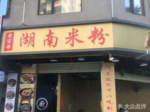 Old-Style Hunan Rice Noodles (Tianyi Business Building Store)