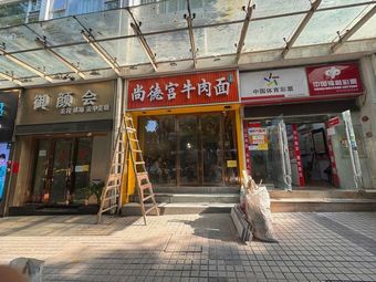 Shangde Gong Beef Noodles