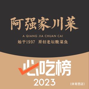 A Qiang's Sour Cabbage Fish (Tiyu Xi Branch)