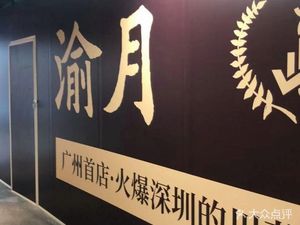 Yueyue Sichuan Cuisine (Tianhe City Branch)