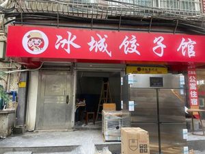 Ice City Dumpling House (Tiyu Xi Branch)