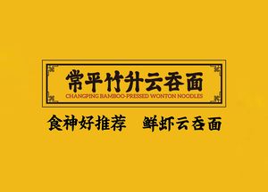 Changping Zhusheng YunTun Mian · Fresh Shrimp Wonton Noodles (Huangpu Avenue Store)