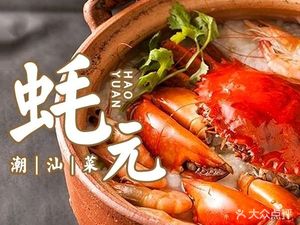 Hao Yuan Chaoshan Cuisine · Night Snacks · Oysters · Clay Pot Rice (Hanting Plaza Branch)