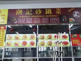 Chao Ji Sandpot Cuisine (Fifth Canteen Store)