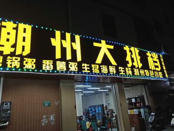 Chaozhou Street Food Stall