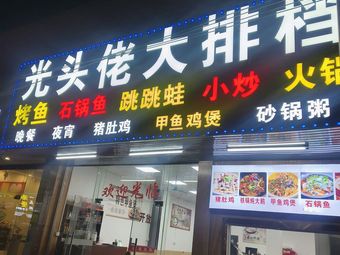 Bald Man's Street Food Stall