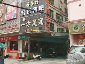 666 Music Bar & Restaurant