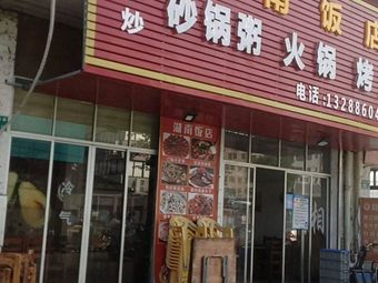 Hunan Hotel (Caozhuang East Road Branch)