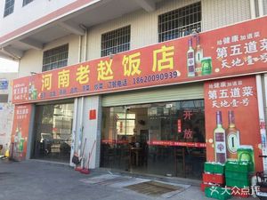 Old Zhao's Henan Restaurant