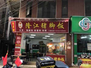 Jinji Longjiang Pork Trotter Rice (Yongxing 18 She Branch)