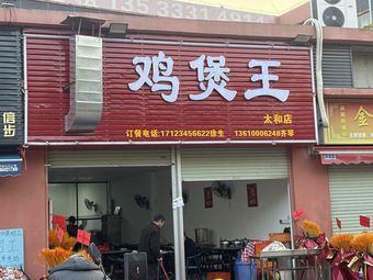 Chicken Boiling King (Taihe Branch)