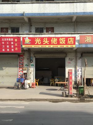 Guangtou Laoshi Restaurant