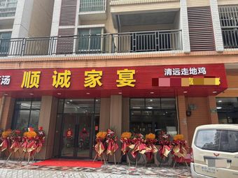 Shuncheng Family Banquet