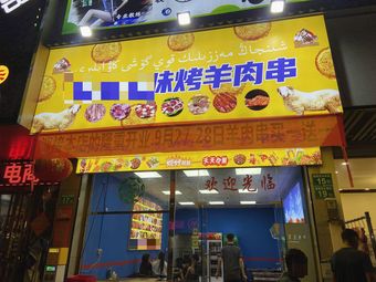 Xinjiang Delight Grilled Lamb Skewers (Taihe Branch)