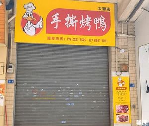 Tear-Split Roast Duck (Dayuan Middle Road Branch)