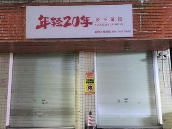 Younger by 20 Years Country Kitchen (Dayuan Store)