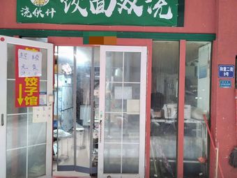 Dumpling and Noodles with Two Sauces