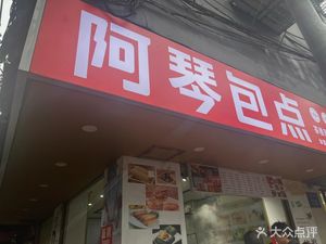 A Qin Bao Dian (Taihe Middle Road Store)