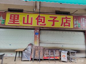 Lishan Baozi Shop (Xinghe Agricultural Market Store)