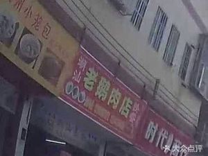 Hangzhou Steamed Bun (Baoshu Road Store)