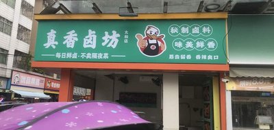 Zhenxiang Spiced Meat House (Taihe Branch)