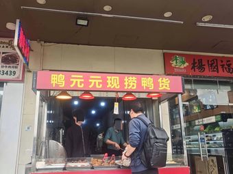 Ya Yuan Yuan Duck Products (No Branch)
