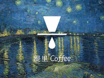 Tili Coffee (Anhua Auto Parts Park Branch)