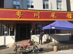 Yuechuan Cuisine (Yongli East Street Branch)