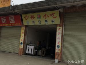 Shaxian Snacks (Longhe Middle Road Store)