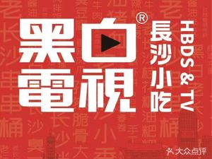 Black and White TV Changsha Snacks (Taihe Branch)