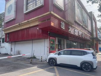 Aoniao Restaurant (Taihe Branch)