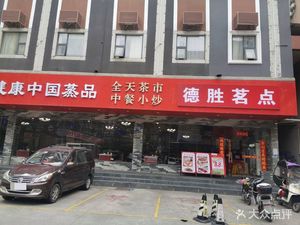 Desheng Tea Snacks (Taihe Branch)