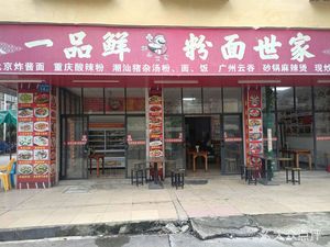 Yi Pin Xian Fen Mian Shi Jia (Yongxing He West Street Branch)