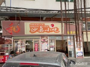 Shaxian Snacks (Wuxi Road Branch)