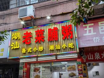 Chaoshan Old Pickled Turnip Porridge