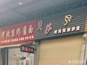 Old Beijing Noodles with Soy Sauce (Yingdong Street Branch)