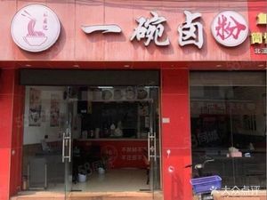 One Bowl Braised Vermicelli (Taihe Branch)